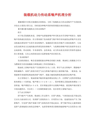 《安全管理论文》之装载机动力传动系噪声机理分析 