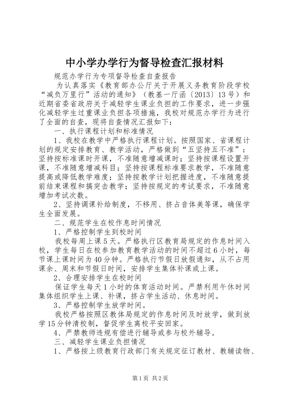 中小学办学行为督导检查汇报材料 _第1页
