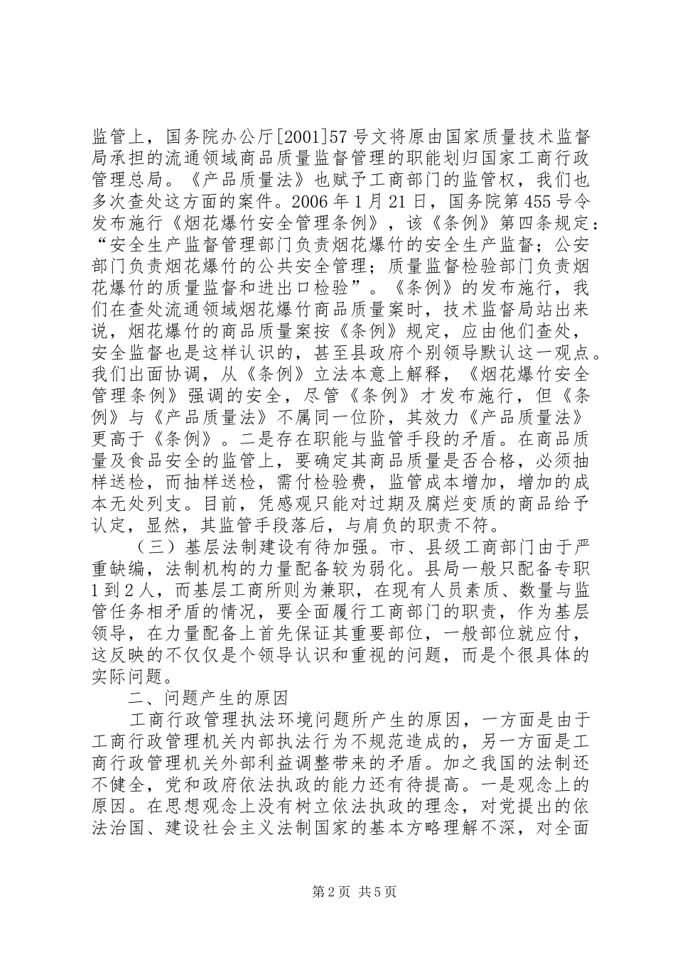 加强工商法制工作的调研报告 _第2页