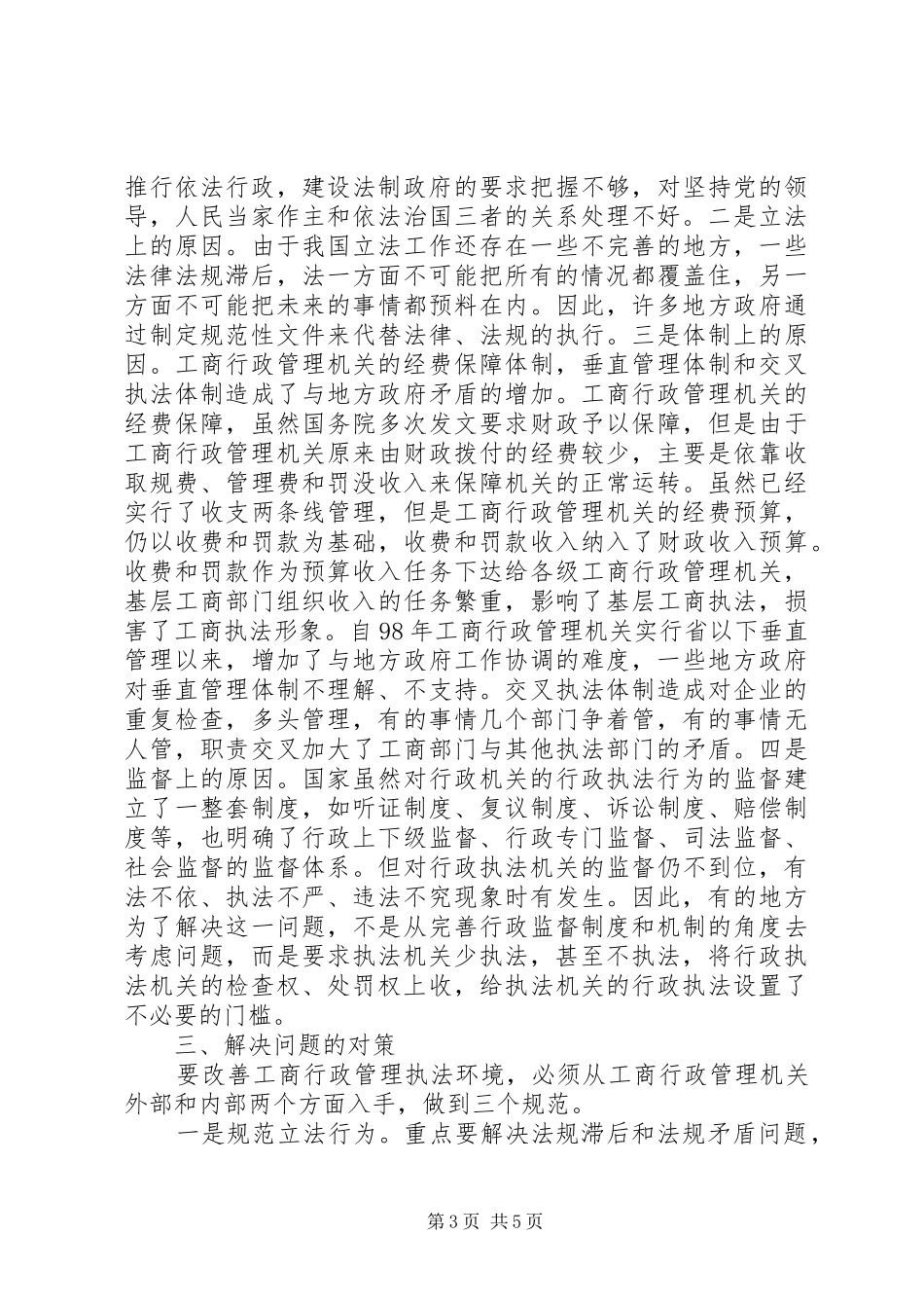 加强工商法制工作的调研报告 _第3页