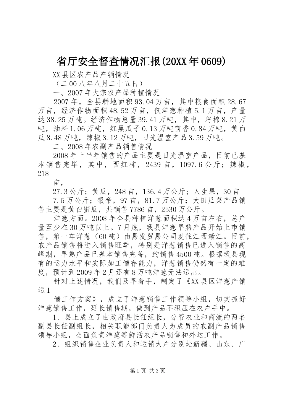省厅安全督查情况汇报(20XX年0609) (3)_第1页