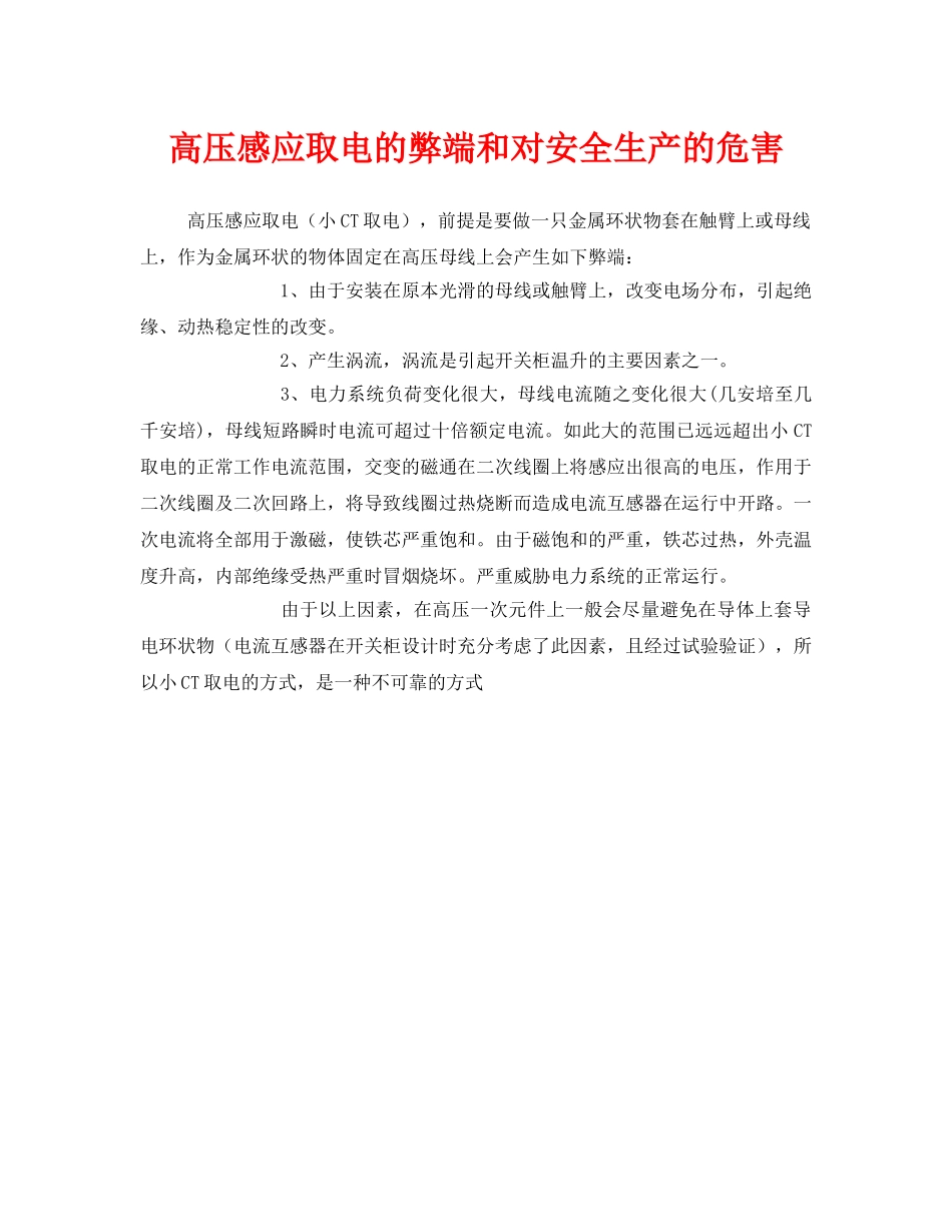 《安全管理》之高压感应取电的弊端和对安全生产的危害 _第1页