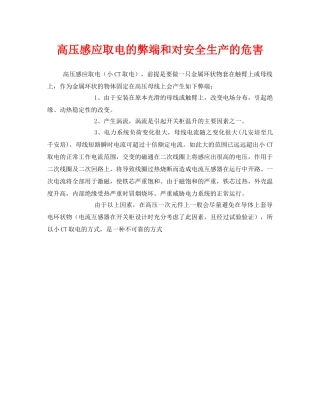 《安全管理》之高压感应取电的弊端和对安全生产的危害 