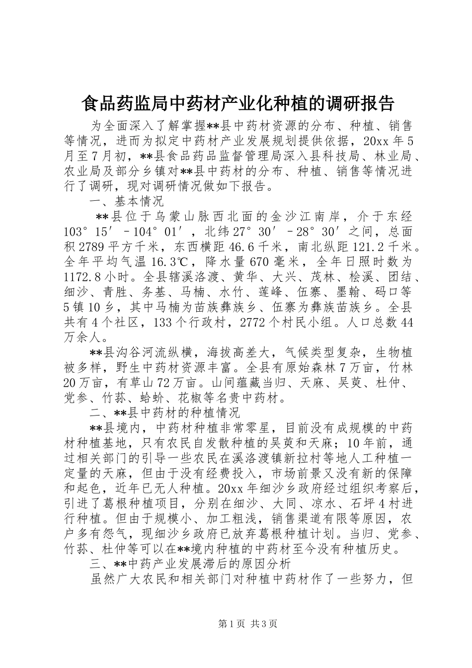食品药监局中药材产业化种植的调研报告 _第1页