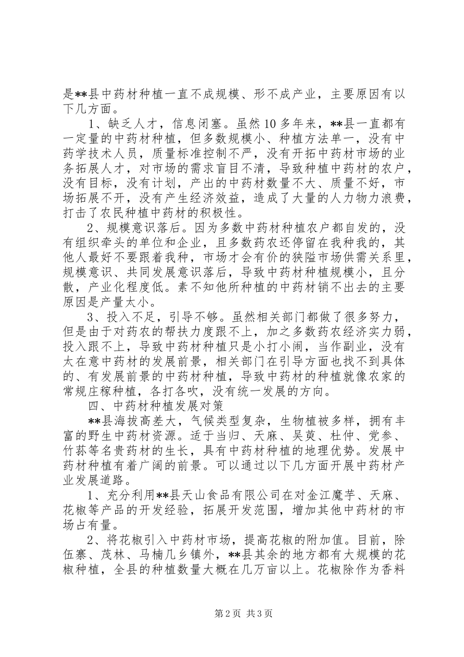 食品药监局中药材产业化种植的调研报告 _第2页