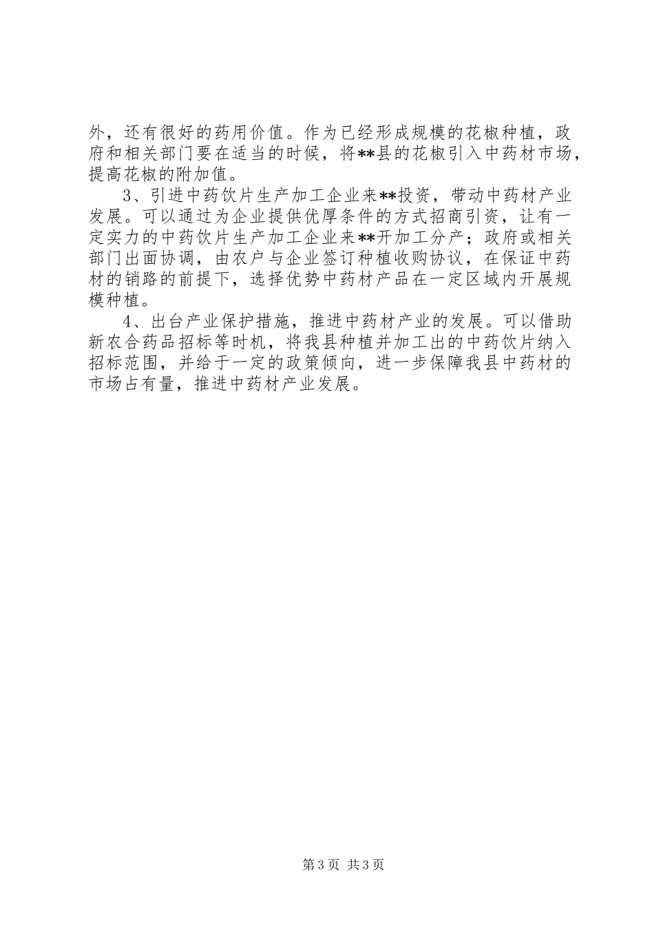 食品药监局中药材产业化种植的调研报告 _第3页