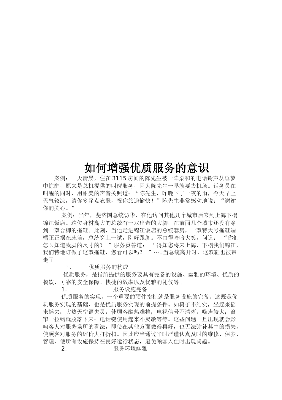 如何增强优质服务的意识_第1页