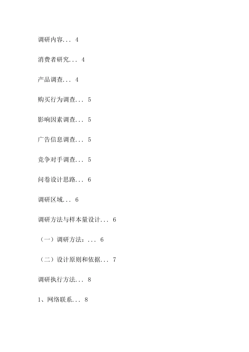 关于校园电信增值服务市场调研方案_第2页