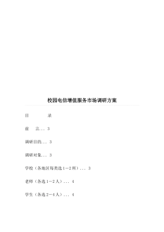 关于校园电信增值服务市场调研方案