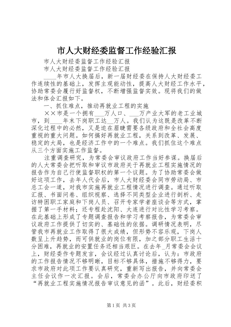 市人大财经委监督工作经验汇报 _第1页
