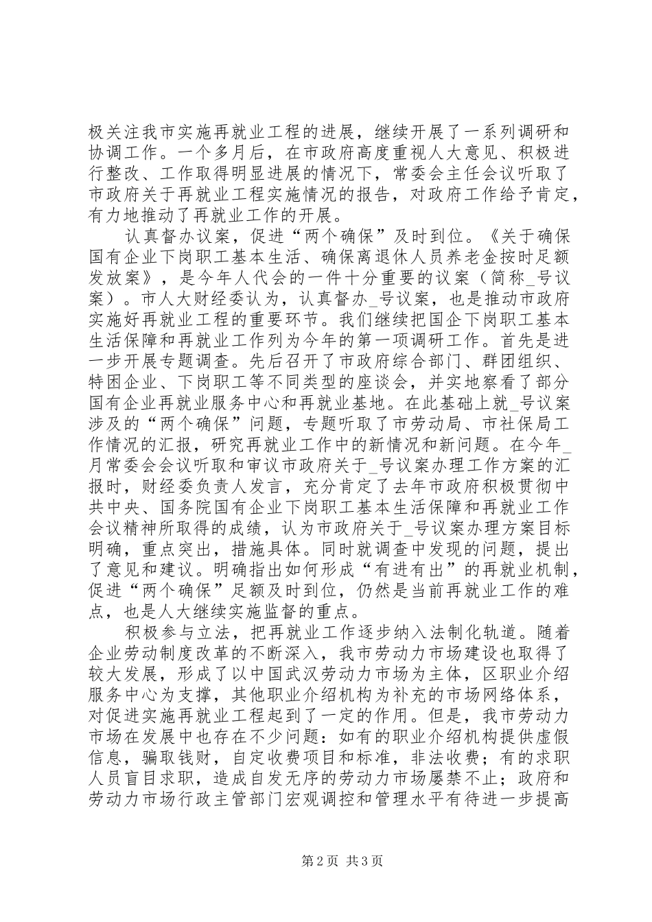 市人大财经委监督工作经验汇报 _第2页
