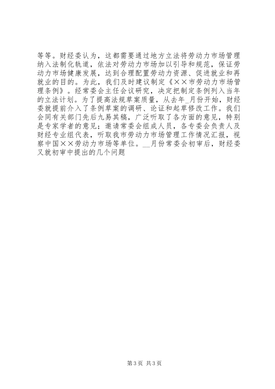 市人大财经委监督工作经验汇报 _第3页