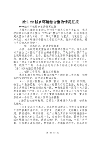 徐2.22城乡环境综合整治情况汇报 