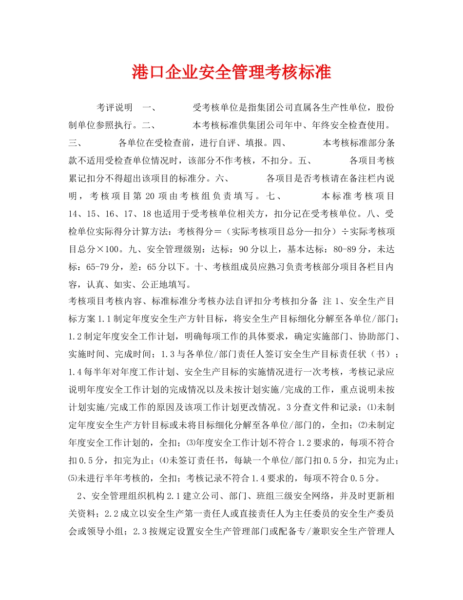 《安全管理》之港口企业安全管理考核标准 _第1页