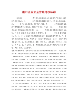 《安全管理》之港口企业安全管理考核标准 