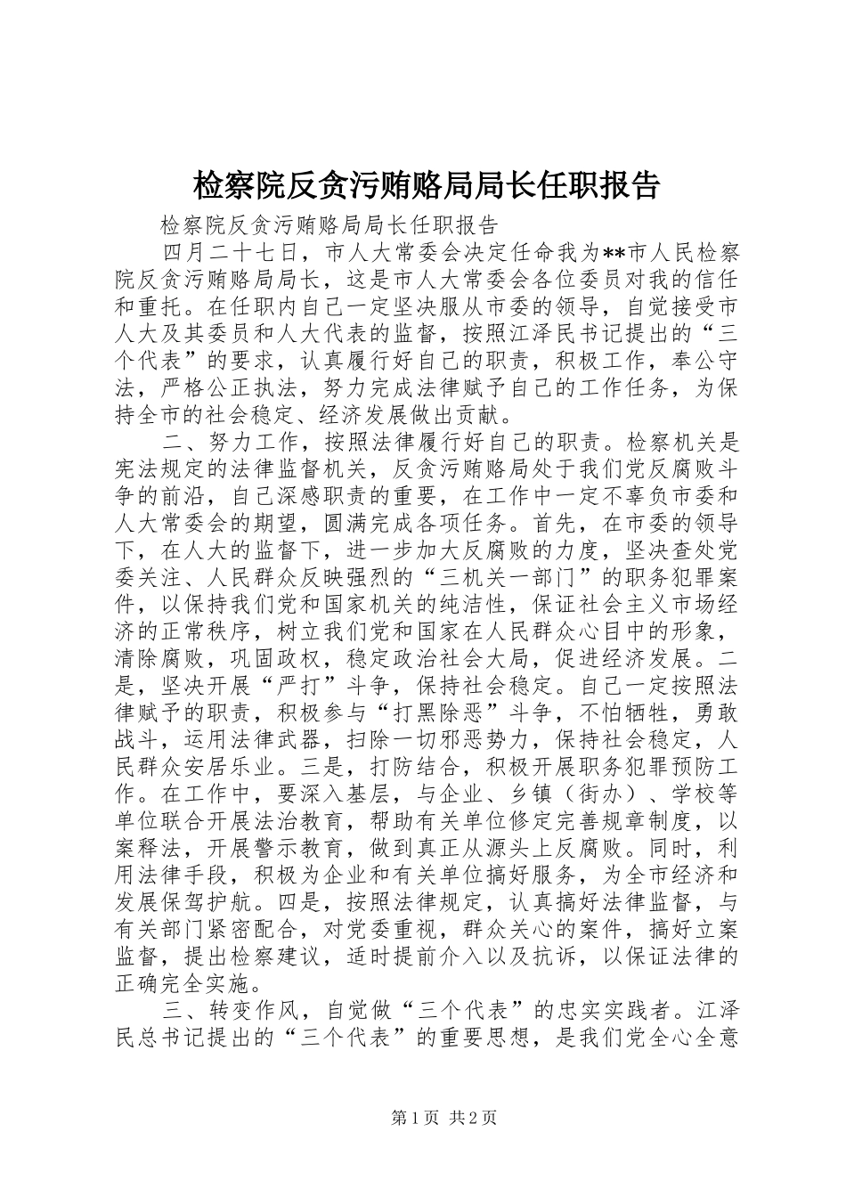 检察院反贪污贿赂局局长任职报告 _第1页