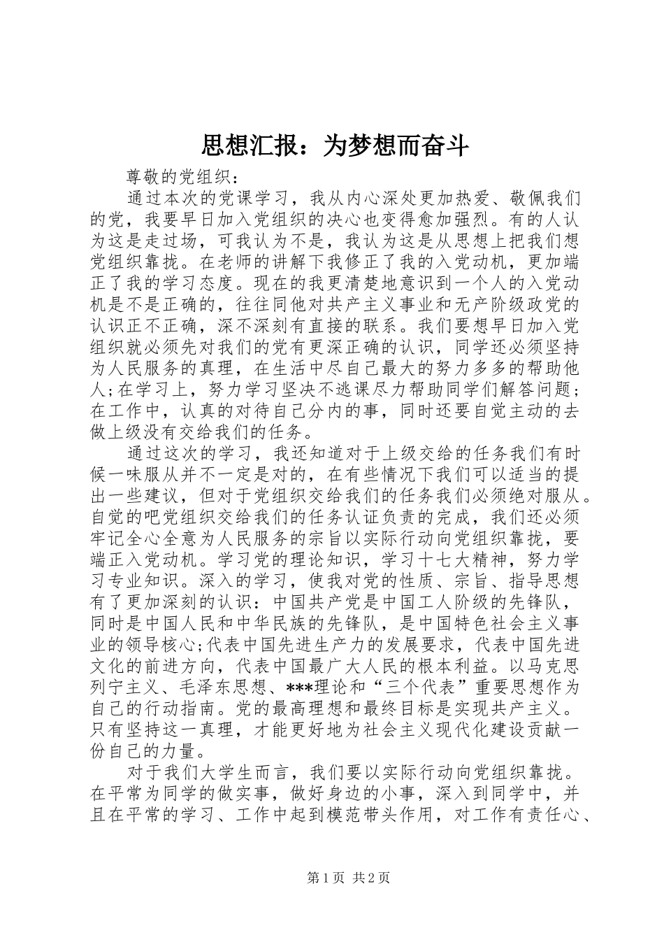 思想汇报：为梦想而奋斗 _第1页
