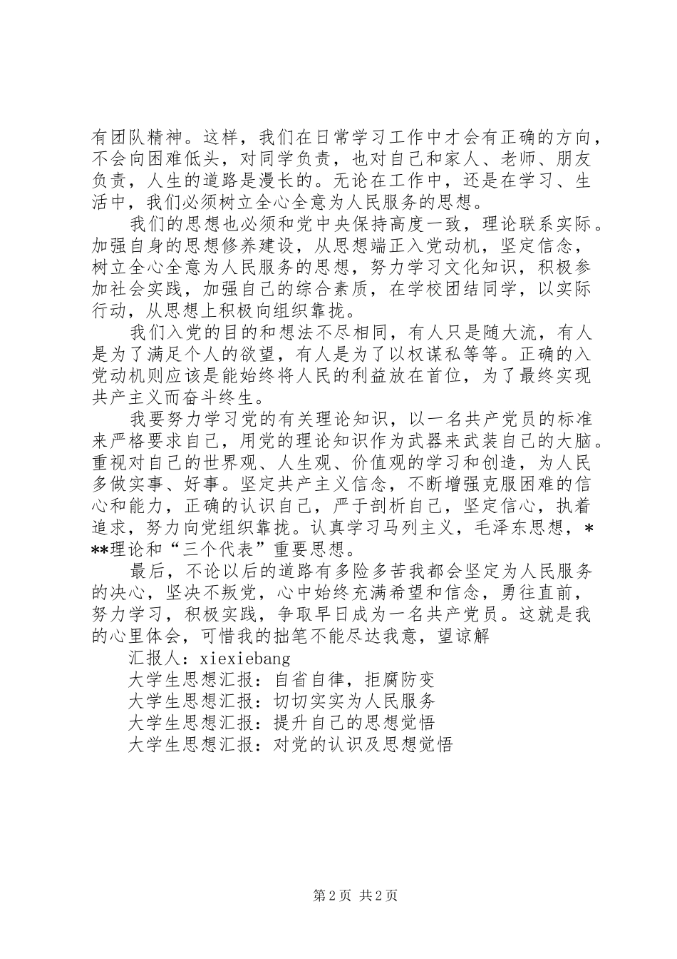 思想汇报：为梦想而奋斗 _第2页