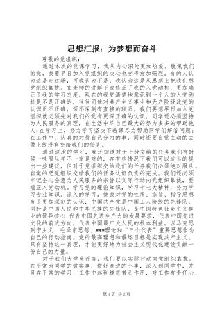 思想汇报：为梦想而奋斗 