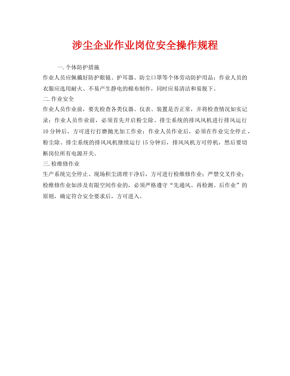 《安全操作规程》之涉尘企业作业岗位安全操作规程 _第1页