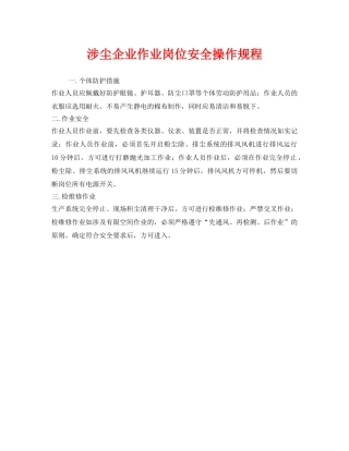 《安全操作规程》之涉尘企业作业岗位安全操作规程 