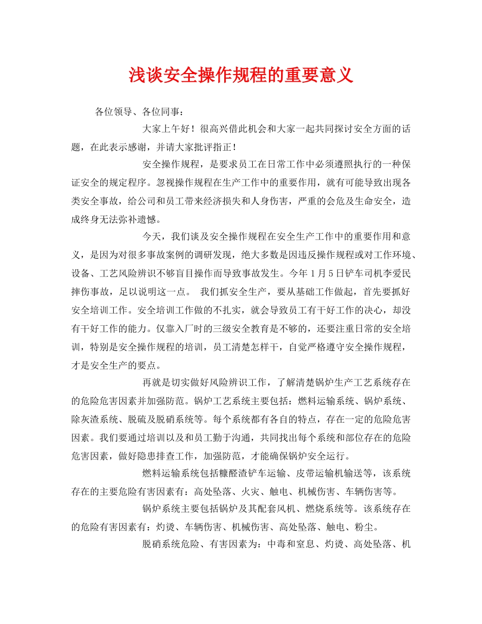 《安全管理文档》之浅谈安全操作规程的重要意义 _第1页