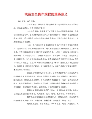 《安全管理文档》之浅谈安全操作规程的重要意义 
