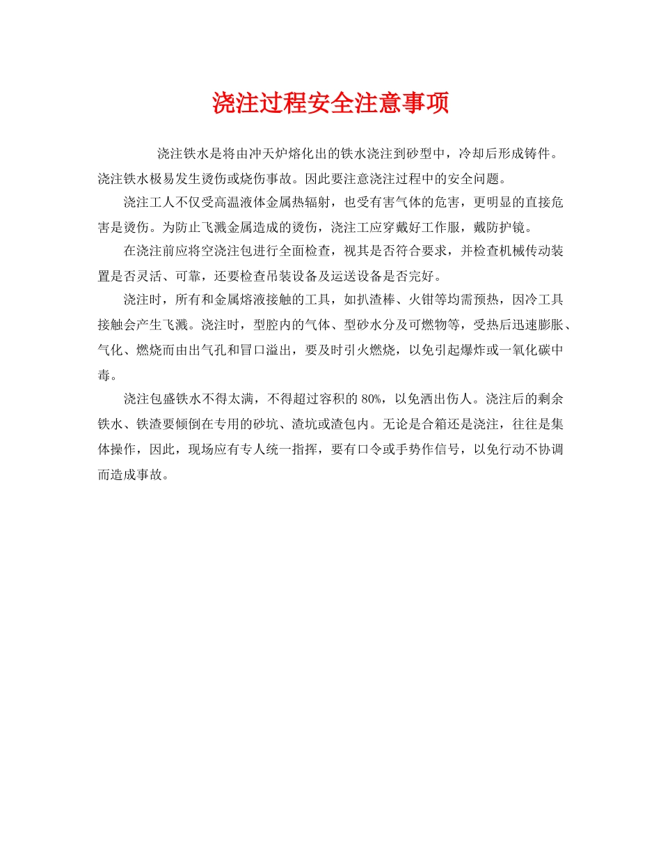 《安全管理》之浇注过程安全注意事项 _第1页