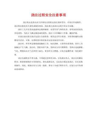 《安全管理》之浇注过程安全注意事项 
