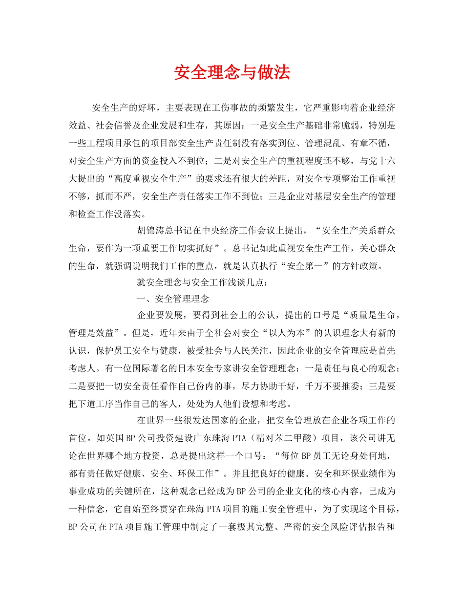 《安全管理》之安全理念与做法 _第1页