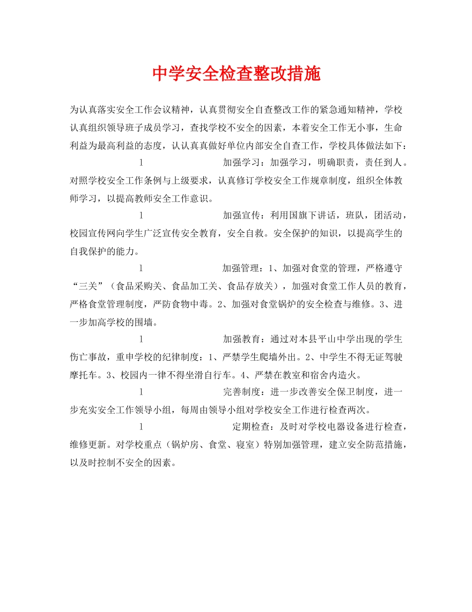 《安全常识-灾害防范》之安全检查整改措施 _第1页