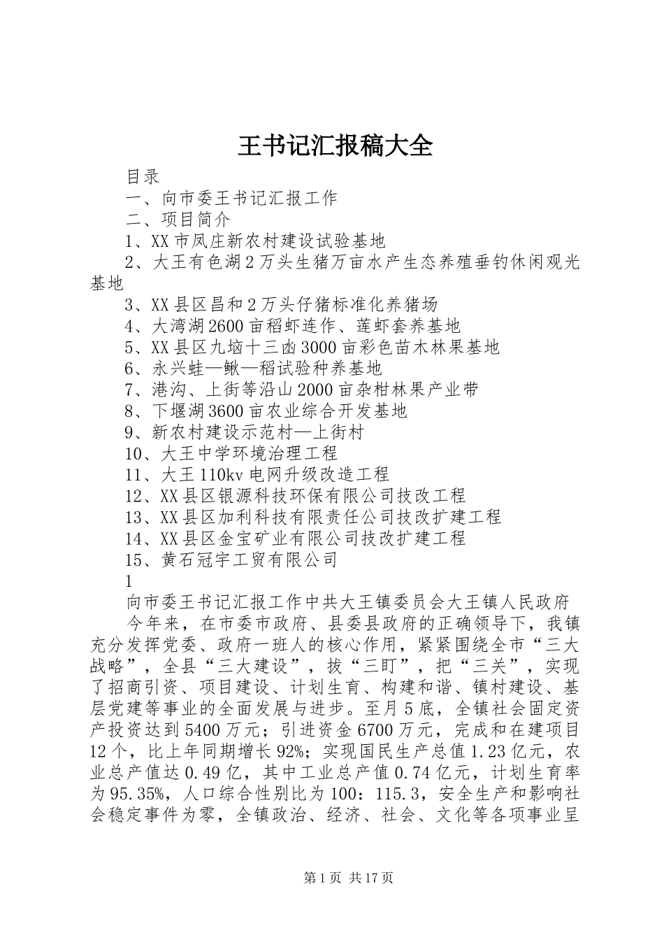 王书记汇报稿大全 _第1页