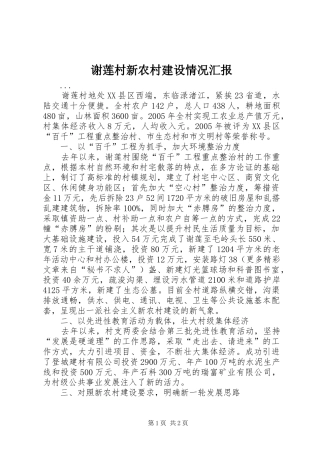 谢莲村新农村建设情况汇报 