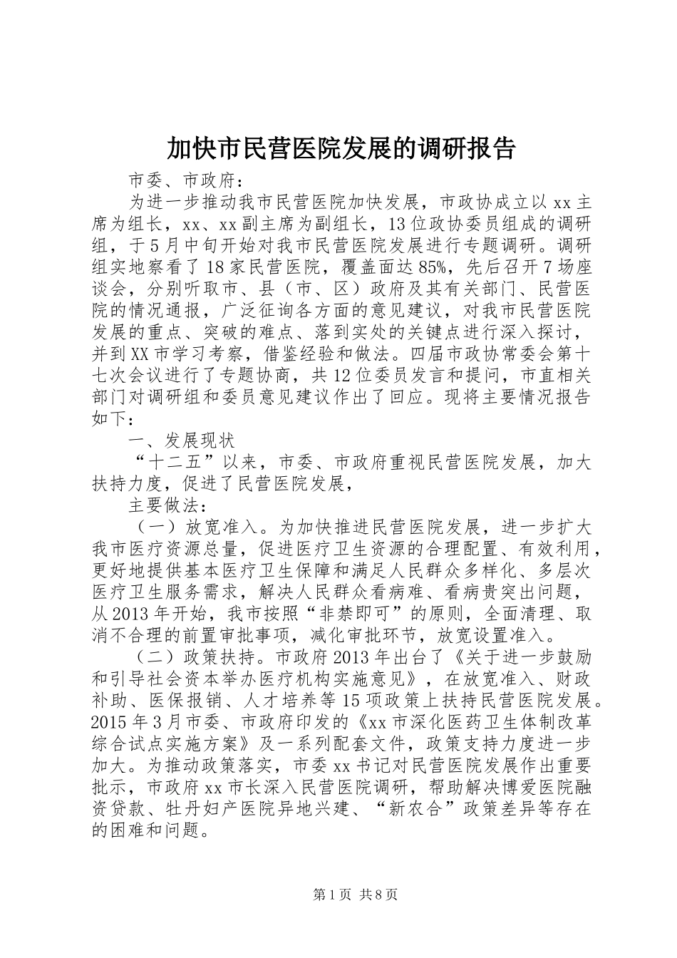 加快市民营医院发展的调研报告 _第1页