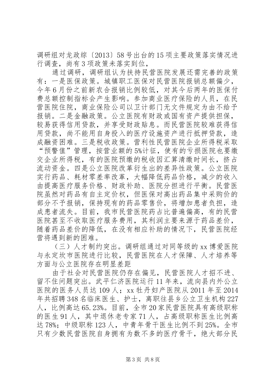 加快市民营医院发展的调研报告 _第3页