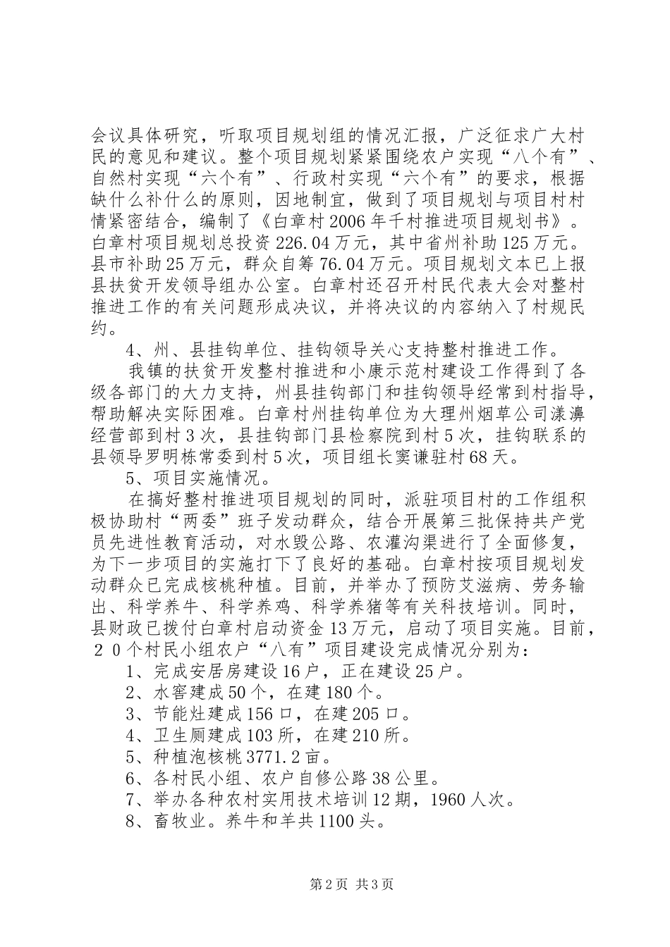 关于某村整村推进建设工作情况汇报 _第2页