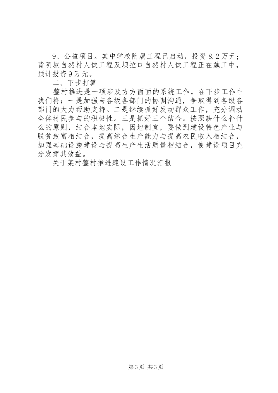 关于某村整村推进建设工作情况汇报 _第3页