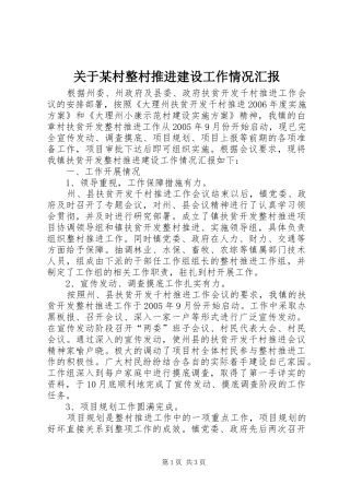 关于某村整村推进建设工作情况汇报 