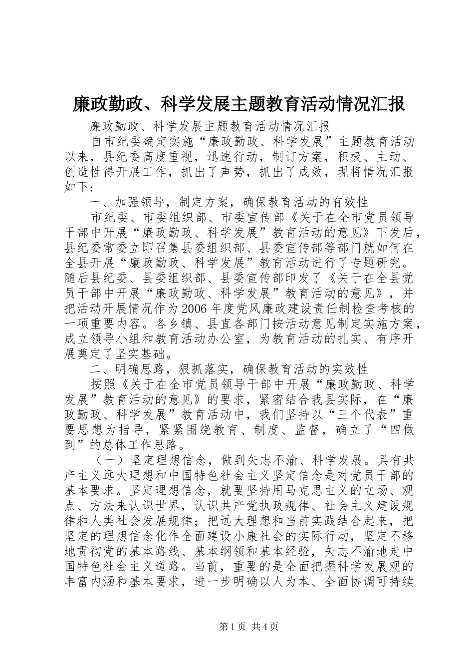 廉政勤政、科学发展主题教育活动情况汇报 _第1页