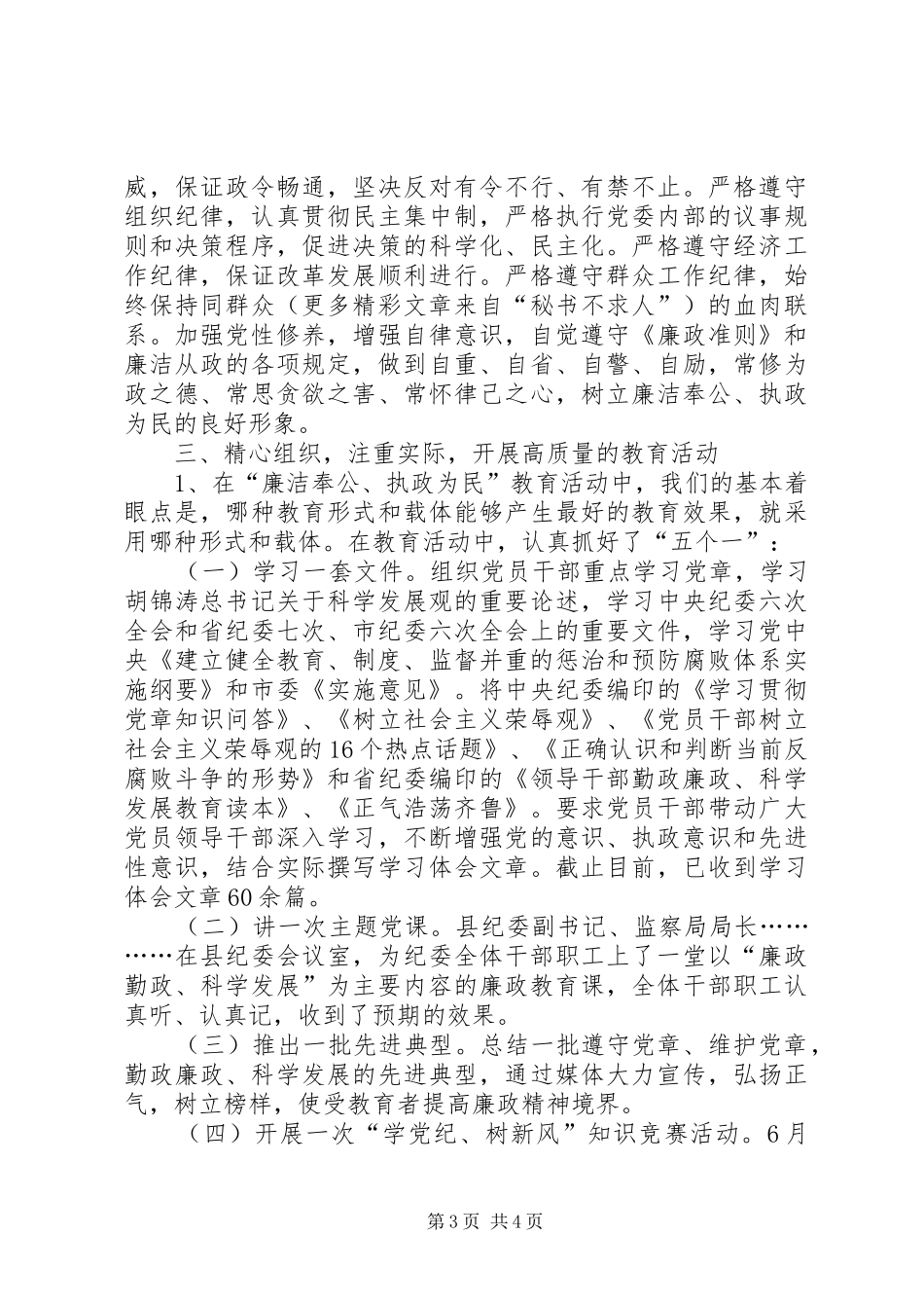 廉政勤政、科学发展主题教育活动情况汇报 _第3页