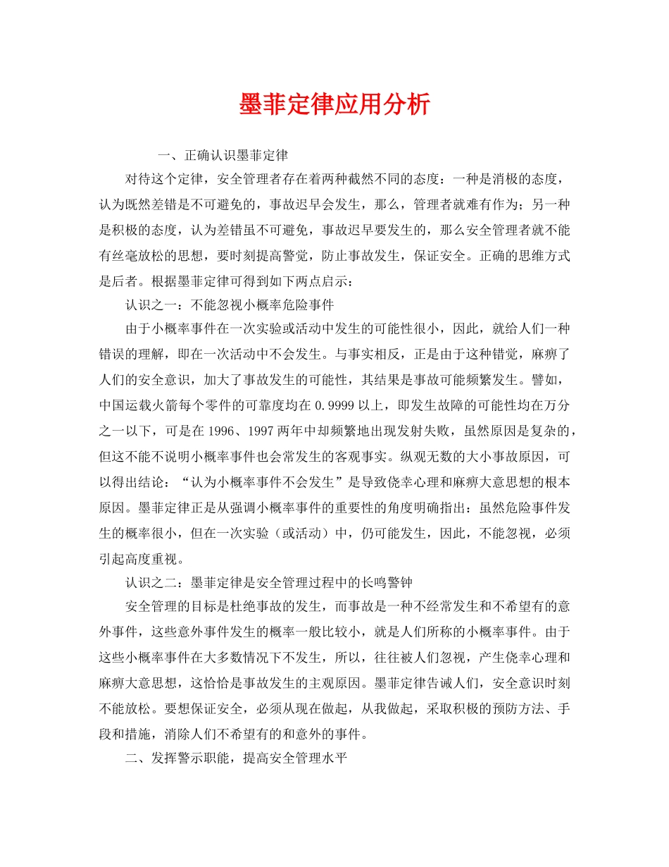 《安全管理》之墨菲定律应用分析 _第1页