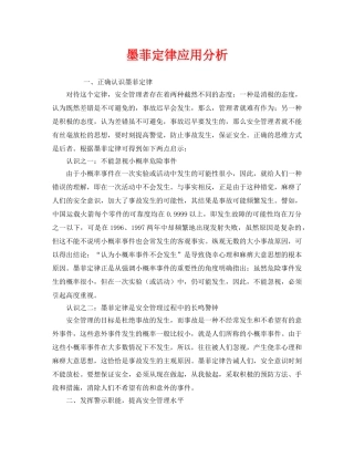 《安全管理》之墨菲定律应用分析 
