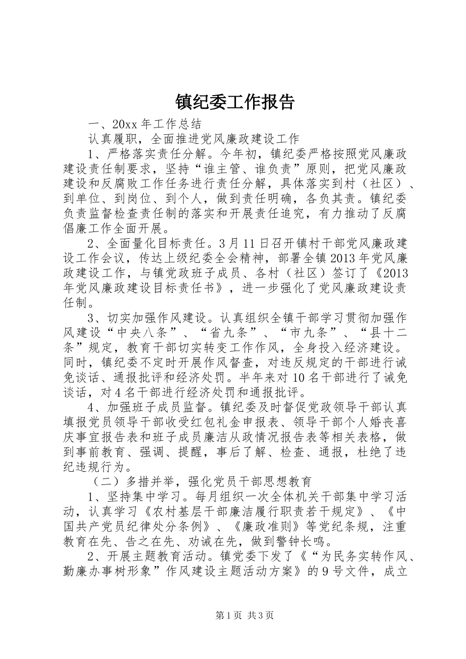 镇纪委工作报告 _第1页