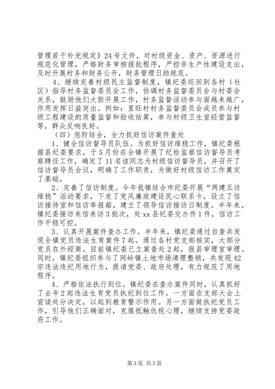 镇纪委工作报告 _第3页