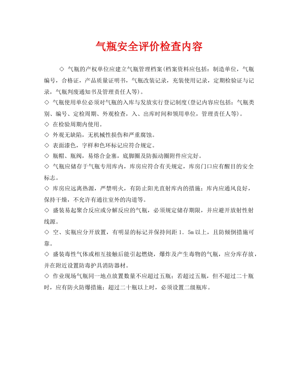 《安全管理》之气瓶安全评价检查内容 _第1页