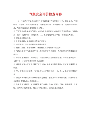 《安全管理》之气瓶安全评价检查内容 