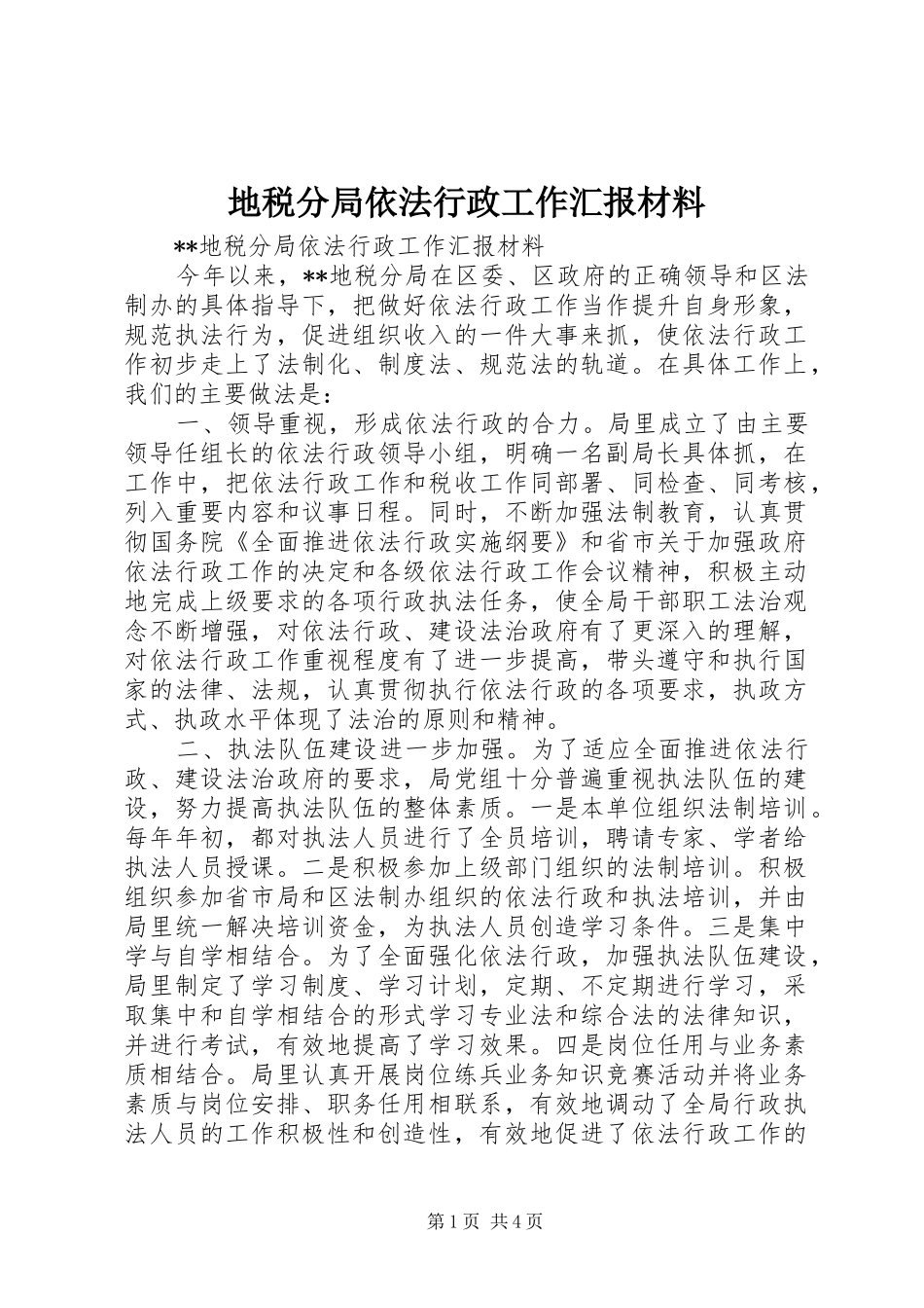地税分局依法行政工作汇报材料 _第1页