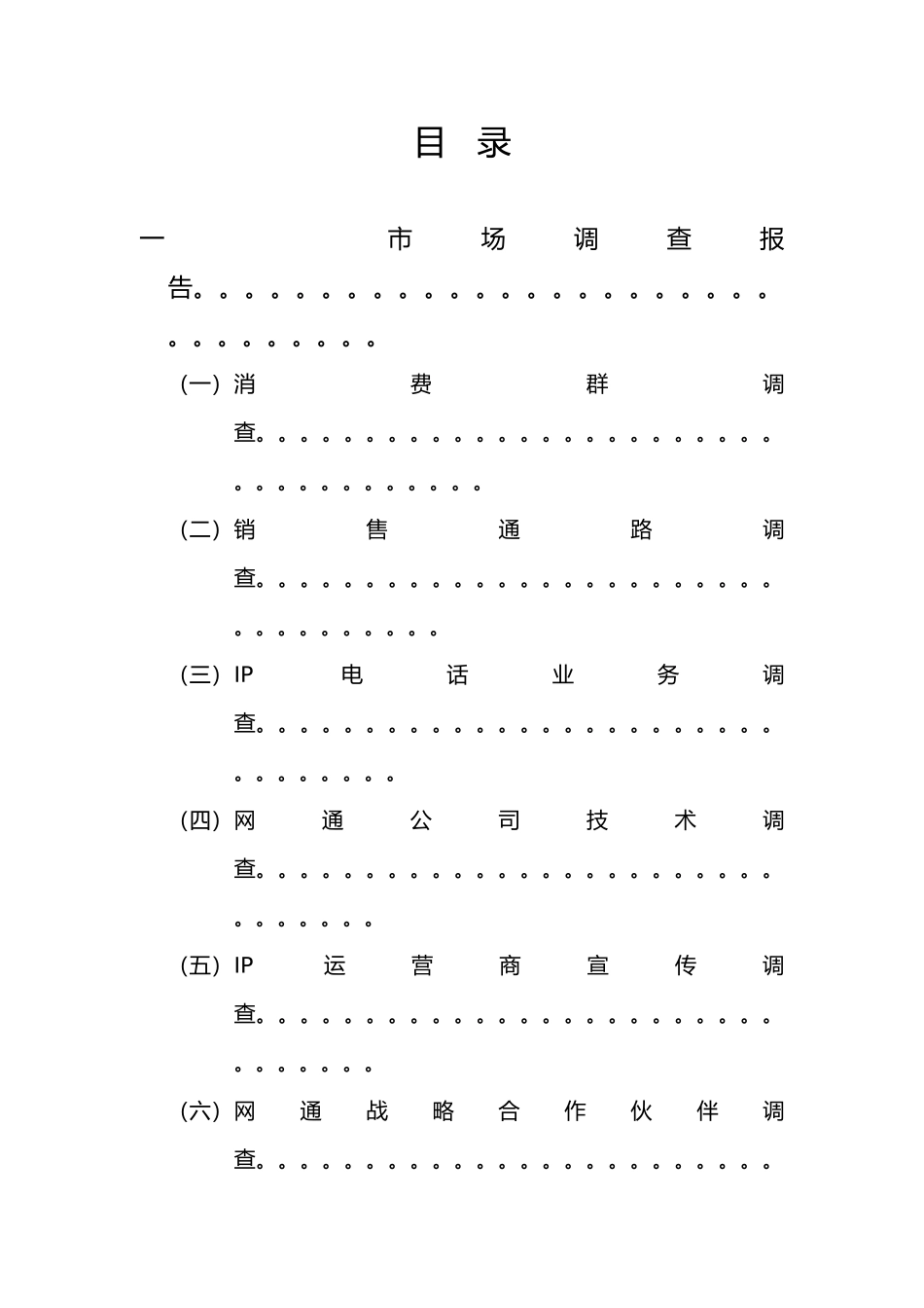 IP电话业务整合营销方案_第3页