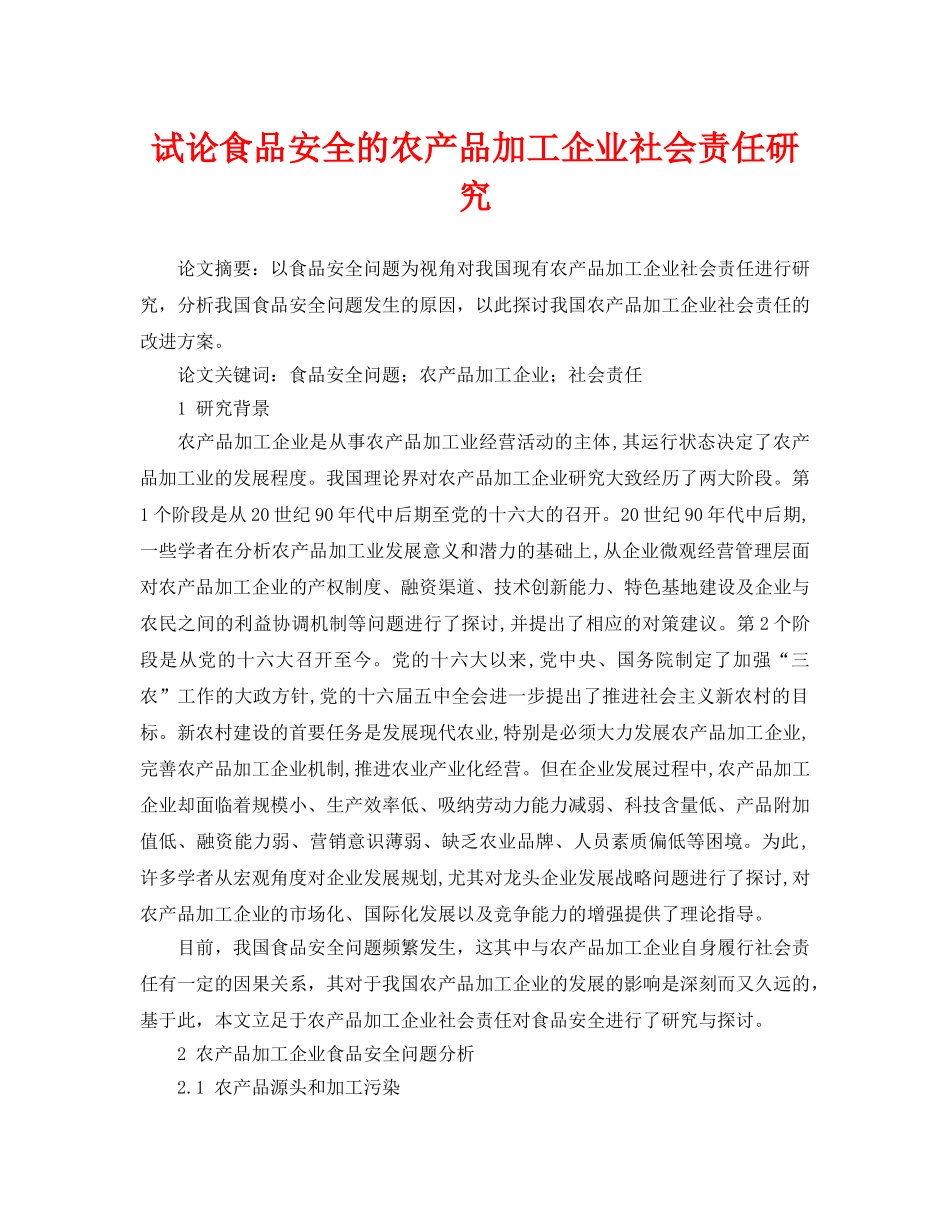 《安全管理论文》之试论食品安全的农产品加工企业社会责任研究 _第1页