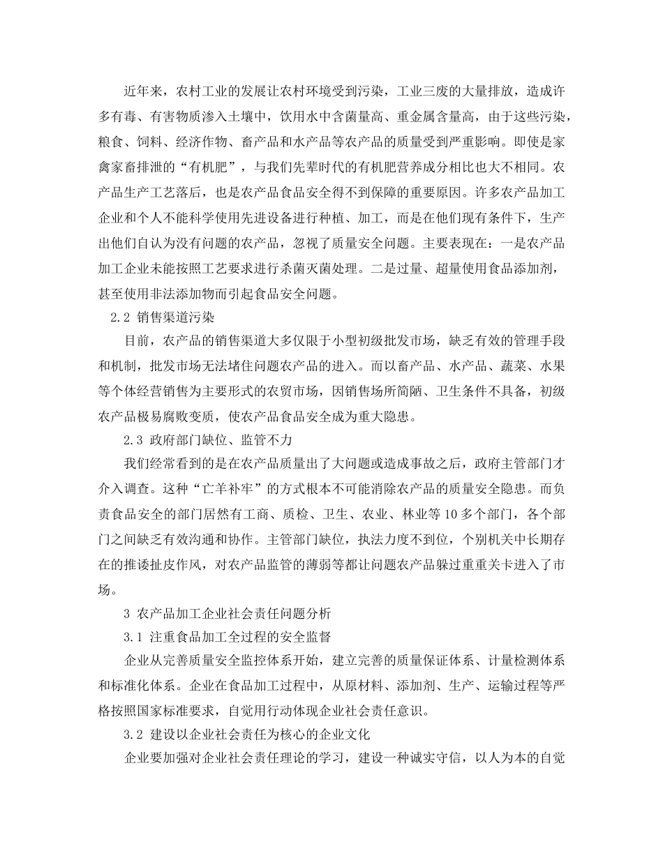 《安全管理论文》之试论食品安全的农产品加工企业社会责任研究 _第2页